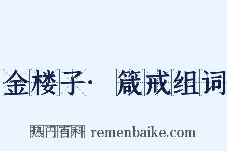 金楼子·箴戒组词是什么意思的图片